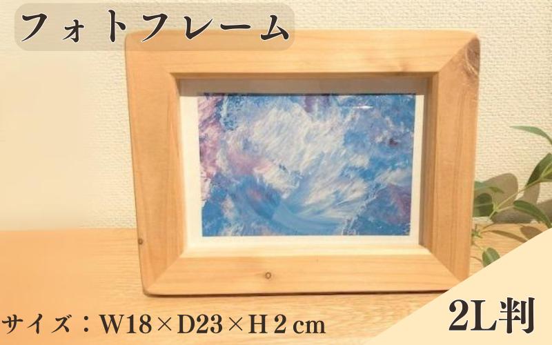 
BokuMokuあかね材フォトフレーム2L判 / 田辺市 熊野 あかね材 紀州材 木 家具 フォトフレーム 写真立て 2L判
