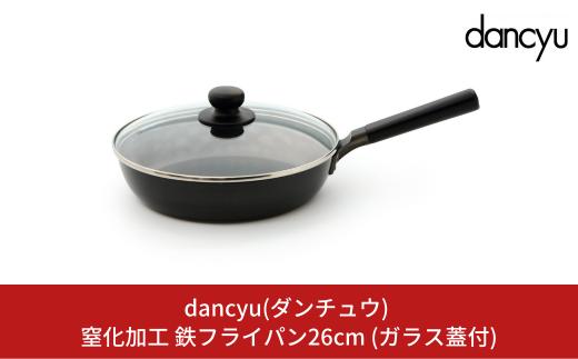 dancyu(ダンチュウ) 窒化加工 鉄フライパン26cm (ガラス蓋付) IH：100V～200V対応 キッチン用品 燕三条製 新生活 一人暮らし 【025S036】