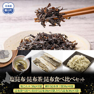 塩昆布×茶×昆布食べ比べ  ｜ 北海道 