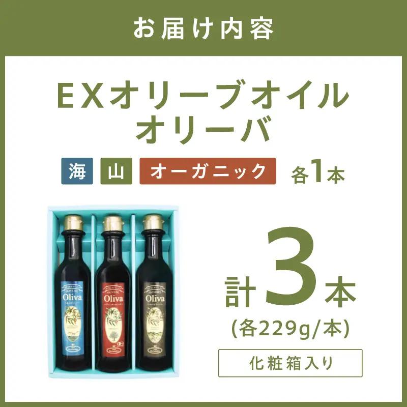 a-504 EXオリーブオイル オリーバ 海・山・オーガニック 3種3本セット（化粧箱入り）【026D-001】