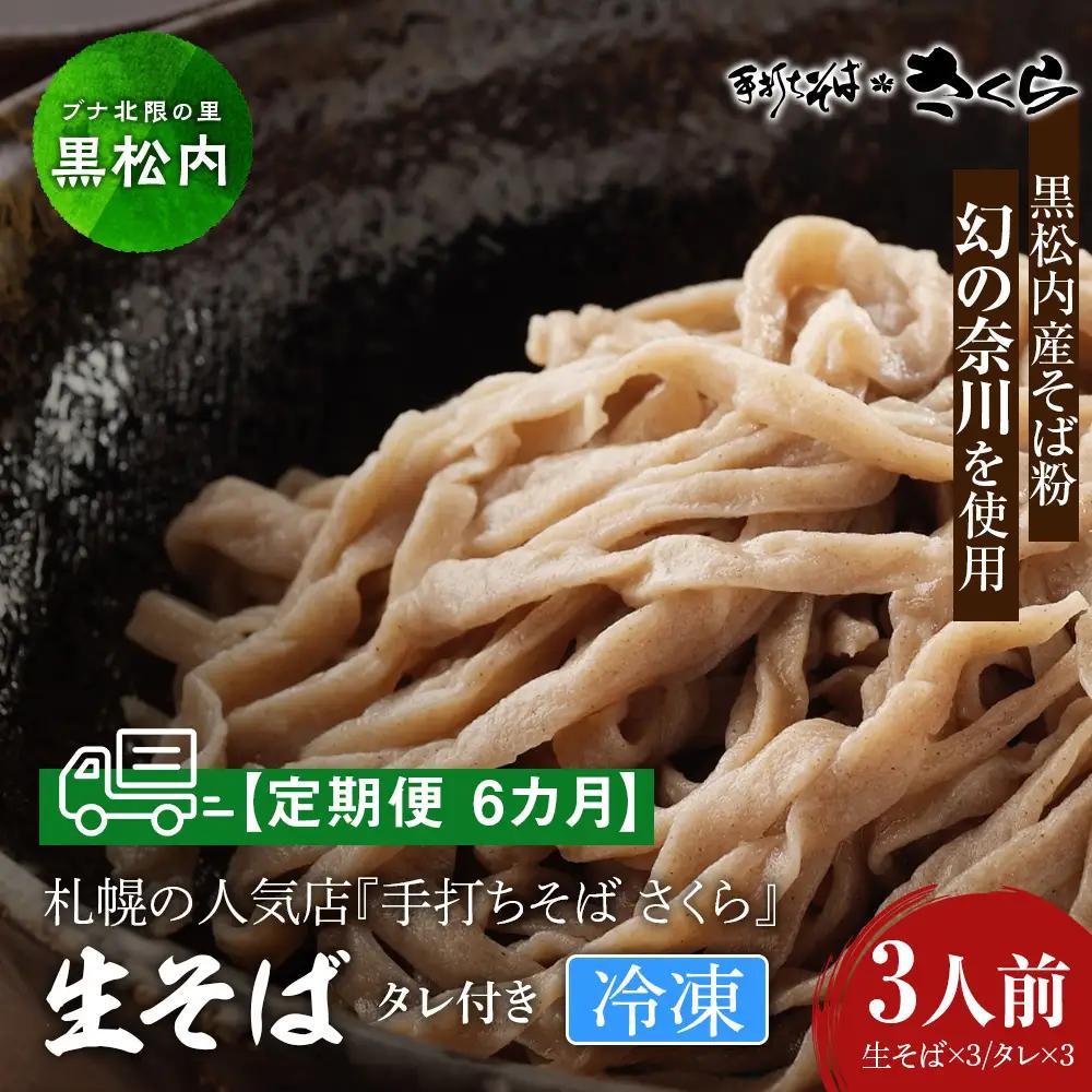 【定期便 6カ月】『手打ちそば さくら』生そば タレ付き 3人前 (冷凍)