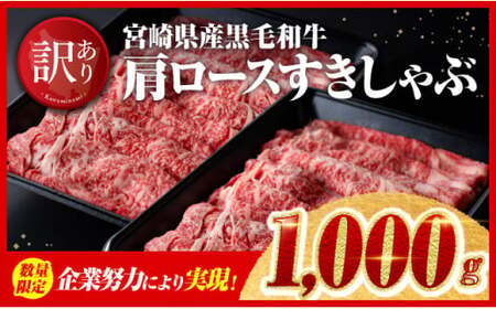 【令和7年4月発送】企業努力により実現！※数量限定※【訳あり】黒毛和牛肩ロースすきしゃぶ1,000g【 肉 牛肉 黒毛和牛 国産牛肉 九州産牛肉 宮崎県産牛肉 すき焼き牛肉 しゃぶしゃぶ牛肉 ローススライス牛肉 すきやき牛肉 肉牛 ロース牛肉 スライス牛肉 ミヤチク 訳あり牛肉 精肉牛肉 】