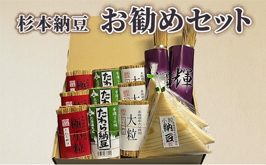
                  杉本納豆　お勧めセット ※着日指定不可 | 納豆 なっとう ナットウ 健康 発酵 食品 食料 わら 茨城県 古河市 セット 詰合せ 詰め合わせ ギフト 贈答 贈り物 プレゼント お中元 お歳暮 お祝 ご褒美 記念日 記念品 大豆 だいず ダイズ 豆 納豆店 _ES02
                