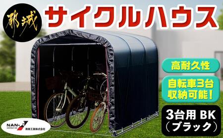 サイクルハウス3台用 BK【巻上げ式】_AI-J402_(都城市) サイクルハウス 3台用 ブラック 巻上げ式 組立式 組立説明書付 収納 便利 耐久性