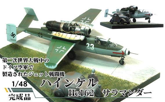 
No.582 ハインケル　He162　サラマンダー　1／48 ／ 模型 完成品 柏木崇男 茨城県
