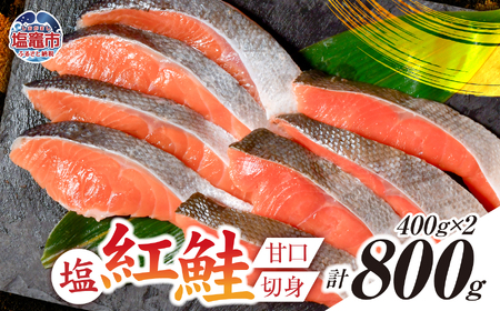 塩紅鮭 甘口 ＜切身タイプ＞  400g×2パック (合計800g) 加熱用 冷凍 うす塩 鮭 さけ サケ シャケ 魚 切り身 お弁当 おかず 宮城県 塩竈市 