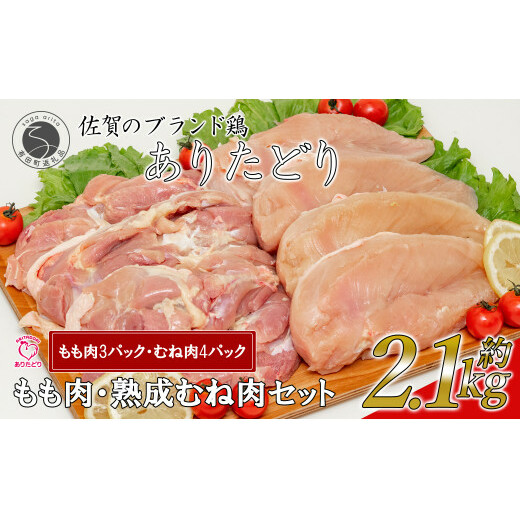 【計2.1kg 小分け】ありたどり もも肉 熟成むね肉 セット 計2.1kg (300g×7パック) 鶏肉 むね肉 ムネ肉 胸肉 真空パック am003