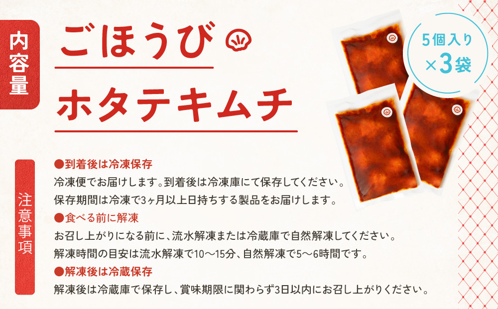 【ごほうびキムチ】ホタテキムチ（5個入り×3袋）【 キムチ 神奈川県 小田原市 】