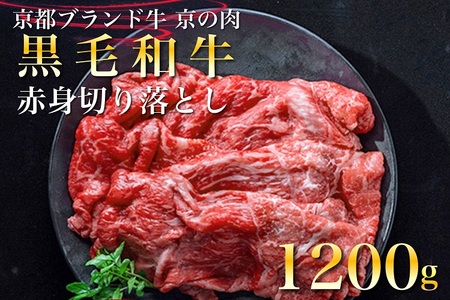 訳あり 京都産黒毛和牛(A4,A5) 赤身 切り落とし スライス 1.2kg(通常1kg+200g) 京の肉 ひら山 厳選≪生活応援 牛肉 和牛 不揃い 国産 丹波産 冷凍 焼肉 すき焼き≫