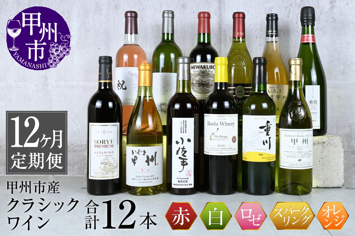 
                  甲州市産クラシックワイン定期便（ワイナリーセレクト）12本（KSB）G5-610
                
