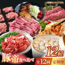 【ふるさと納税】【12回定期便】豚帝 食べ比べ定期便【KRAZY MEAT(小田畜産)】[ZCP038]