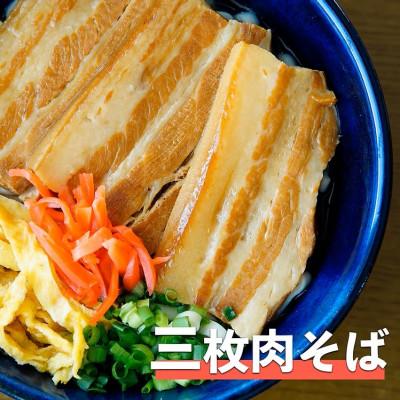 ふるさと納税 与那原町 三枚肉そば　4食セット