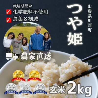 【ふるさと納税】山形県産つや姫2kg 玄米 令和7年産 コンクール受賞農家直送 【浦田農園】【1697252】