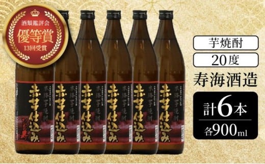 KU410 串間市の蔵元がお届けする本格芋焼酎が楽しめる6本セット(ひむか寿　赤芋仕込み900ml(20度)×6本【寿海酒造】