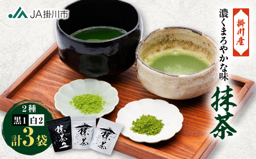 掛川抹茶(白×2・黒×1)【配送不可地域：離島・沖縄県】