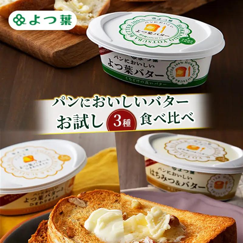 よつ葉 バター 食べ比べ お試し3種セット バター