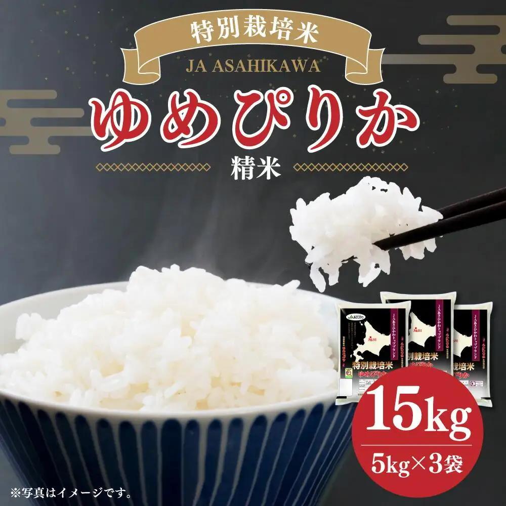 《令和7年産》 特別栽培米 ゆめぴりか 5kg×3袋 | ゆめぴりか _00185