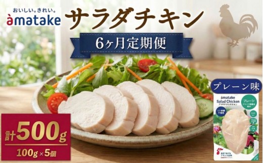 【 定期便 / 6ヶ月 】サラダチキン (プレーン味) 100g ×5袋 (500g×6回) 国産 鶏肉 機能性表示食品   フランス赤鶏 皮なしむね肉 おかず 小分け ダイエット 冷凍 タンパク質 トレーニング アマタケ 限定 抗生物質 オールフリー 抗生物質不使用 保存食 むね肉 置き換え 低カロリー
