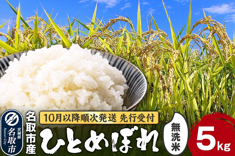 
                  【2026年10月以降順次発送 先行受付】令和8年産 ひとめぼれ 無洗米 5kg 宮城県名取市産 お米 白米 こめ コメ ご飯 ごはん 名取市産 宮城県産 ブランド米 [ひとめぼれ ブランド米 お米 無洗米 精米 米どころ 食卓 お弁当 おにぎり 宮城県産]
                