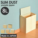 【ふるさと納税】職人が仕上げた木製ゴミ箱「SLIM DUST」[C-13504] /おしゃれ インテリア ナチュラル ゴミ箱 木製 日本製 8L 袋が見えない シンプル ヤマト工芸 福井県鯖江市