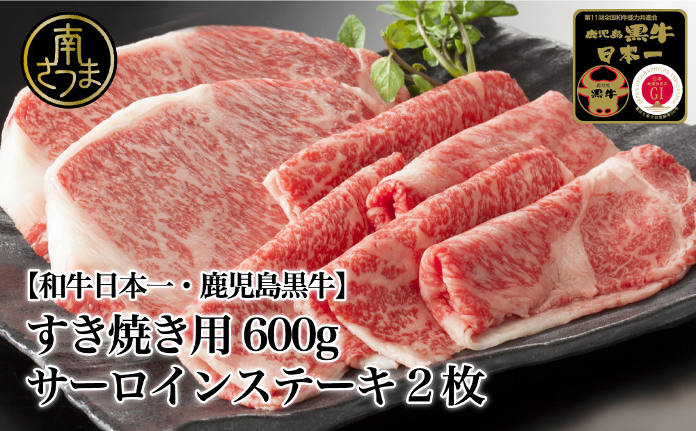 
【和牛日本一】5等級 鹿児島黒牛 サーロインステーキ2枚・すきやき用 600g 牛肉 冷凍 リブロース カタロース バーベキュー BBQ JA食肉かごしま 南さつま市
