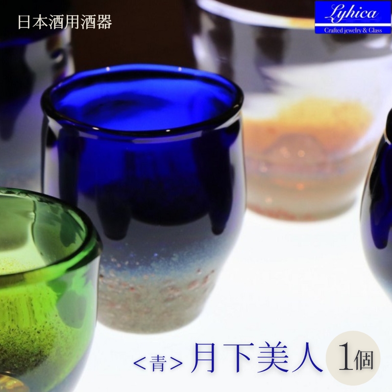 お猪口 月下美人 オーダーメイド (青) | ぐい呑み 冷酒 晩酌 日本酒 酒杯 酒器 耐熱 ガラス 手作り 日本製 ギフト 贈り物 プレゼント 記念日 父の日 母の日 誕生日 敬老の日 河内長野市