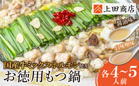 W08-32 お徳用もつ鍋(醤油味・白味噌味 各4～5人前) 国産牛 モツ鍋 ミックスホルモン コラーゲン 冷凍 大容量 博多 福岡グルメ グルメ 鍋 鍋セット モツ鍋 福智町 送料無料 福岡県【YUKP】【fukuchi00】