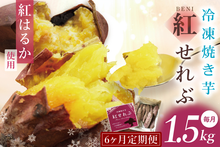 【6ヶ月定期便】茨城県阿見町産　冷凍焼き芋1.5㎏【やきいも 焼き芋 焼芋 芋 冷凍 冷凍焼き芋 冷凍焼芋 冷凍食品 さつまいも 紅はるか 阿見町 茨城県】（04-34）