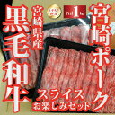 【ふるさと納税】【ミヤチク直送】宮崎県産黒毛和牛と宮崎ポークのスライスお楽しみセット