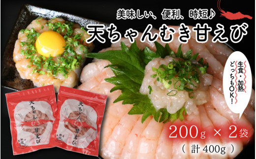 『あまぁ～い』天ちゃんむき甘えび 200g × 2袋 計400g [A-8505]