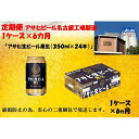 【ふるさと納税】ふるさと納税　アサヒ　生ビール　黒生缶　350ml×24本入り　1ケース×6ヶ月 定期便