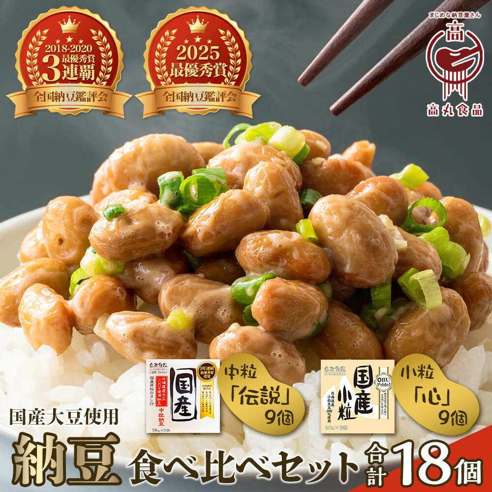 【ふるさと納税】＼TVで紹介／納豆 高丸食品 18個 ( 3個 × 6パック ) 中粒 & 小粒 | 食べ比べ セット なっとう タレ 国産 食べくらべ 詰め合わせ 詰め合せ 豆 大豆 人気 おすすめ 朝食 朝ご飯 ご飯 米 お米 こめ 白米 精米 愛知県 大府市