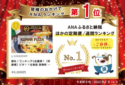 御礼！ランキング第1位獲得！【定期便】ピザ！＜北海道 別海町 チーズ を使った＞ ローマ風 ピッツァ 3枚 セット × 4ヵ月【全4回】