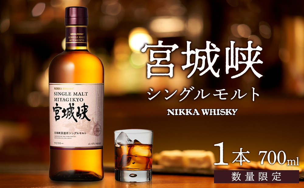 【数量限定】【宮城峡蒸留所】ニッカウイスキー  シングルモルト宮城峡700ml×1瓶【お酒 洋酒  ハイボール ウイスキー ふるさと納税ウイスキー 国産 ロック水割り ギフト 人気 さけ 高級 贈り物 プレミアム  仙台 】