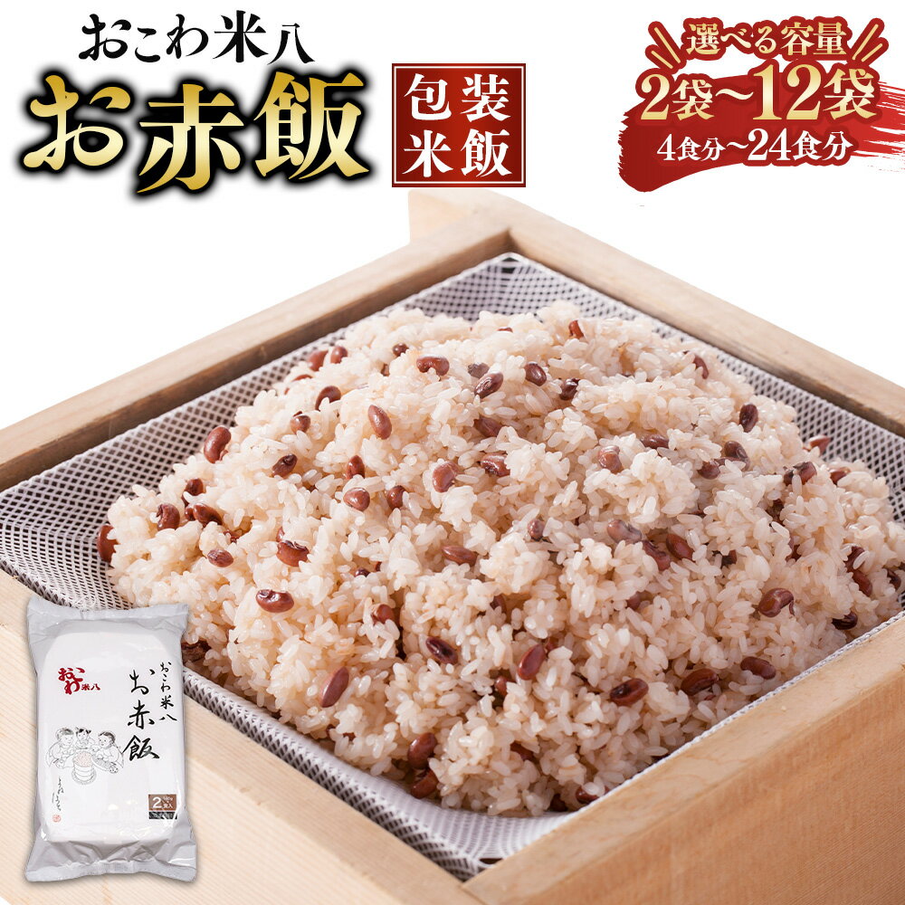 【ふるさと納税】＜選べる内容量＞お赤飯［包装米飯］2袋（4食分）／3袋（6食分）／4袋（8食分）／12袋（24食分） 赤飯 お赤飯 ご飯 コメ 米 お米 こめ レトルト パック 備蓄 食事 非常食 保存食 東京都 武蔵野市 送料無料