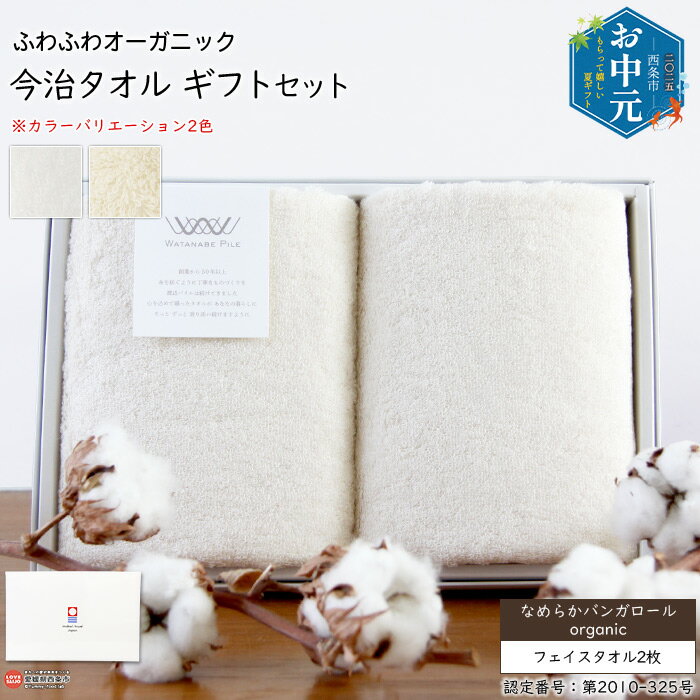 【ふるさと納税】【お中元】今治タオル ふわふわ オーガニック ギフトセット なめらかバンガロール フェイスタオル2枚 今治タオルブランド箱入り ※ご希望の配送時期をお選びください。 洗顔 洗面 お風呂 おしぼり 渡辺パイル織物株式会社 愛媛県 西条市 【常温】