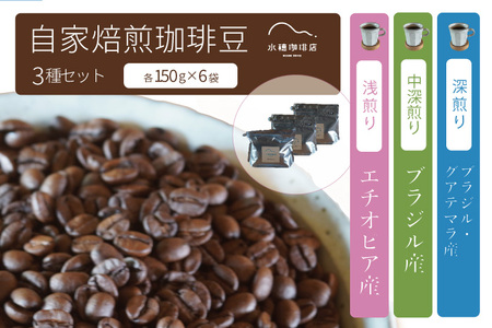 【ふるさと納税】「水穂珈琲店」の自家焙煎コーヒー豆 3種のセット「深煎りブレンド」「エチオピア（浅煎り）」「ブラジル（中深煎り）」各150g×6袋【長野県信濃町】