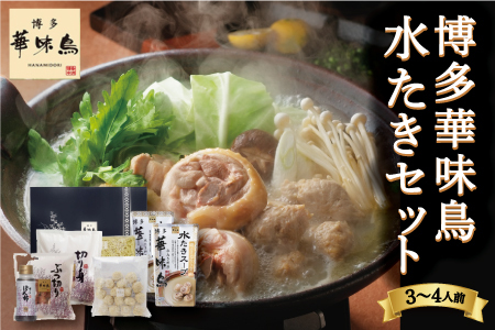 【水炊き】博多華味鳥 水たきセット 3人から4人前