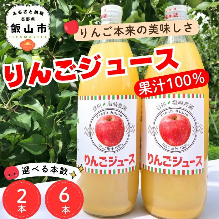 【ふるさと納税】信州産りんごジュース 1L 選べる本数 2本 6本【 飲料 ドリンク 長野県 飯山市 リンゴ 林檎 くだもの 果物 美味しい おいしい お取り寄せ 飲み物 ドリンク リンゴジュース 林檎ジュース お返し お礼 御礼 ごあいさつ ご挨拶 贈答用 贈答品 】