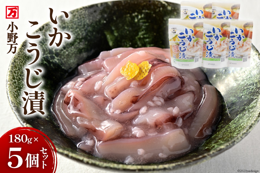 いかこうじ漬 180g 5個セット [小野万 宮城県 気仙沼市 20564598] 魚 魚介類 いか イカ 冷蔵 酒の肴 おつまみ ご飯のお供 珍味 麹漬け こうじ漬け