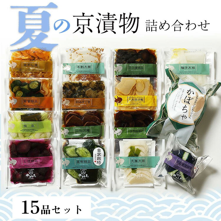 【ふるさと納税】夏の 京漬物 6品 15品 詰め合わせ ＜京・お漬物処やました＞ 京野菜 漬物 ギフト 漬け物 漬物セット