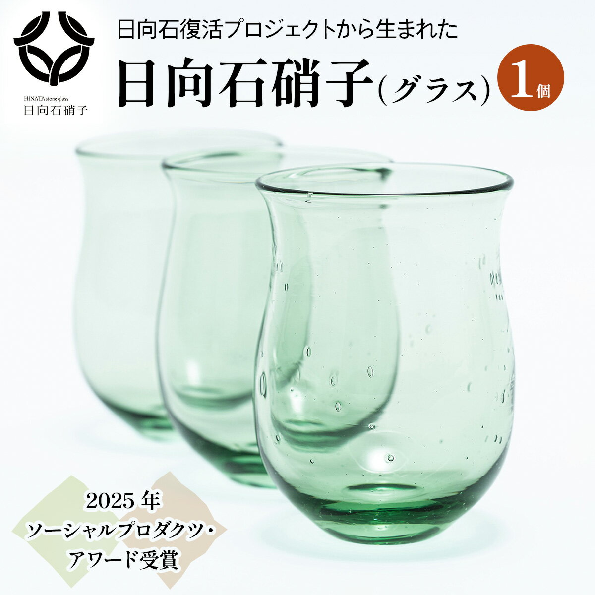 【ふるさと納税】[成瀬石材店] 日向石硝子 (グラス) [0340]
