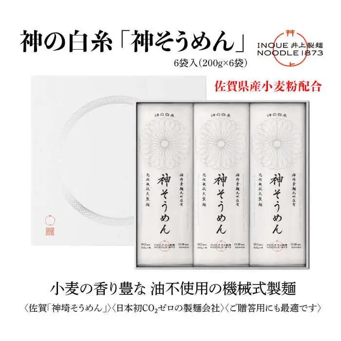 神の白糸 神そうめん 6袋入り / 佐賀県 / 有限会社井上製麺 [41AHDC001]