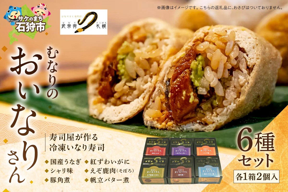 
            冷凍 むなりのおいなりさん 6種入りセット
          