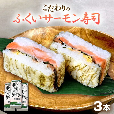 【ふるさと納税】「11月～3月お届け」【福井サーモン】こだわりのふくいサーモン寿司 3本セット お寿司 惣菜 和食 地産地消 福井県産 脂乗り 臭みがない 昆布包み 押し寿司 笹の香り 地元産こしひかり 純米酢 　お届け：2025年12月～2026年3月下旬