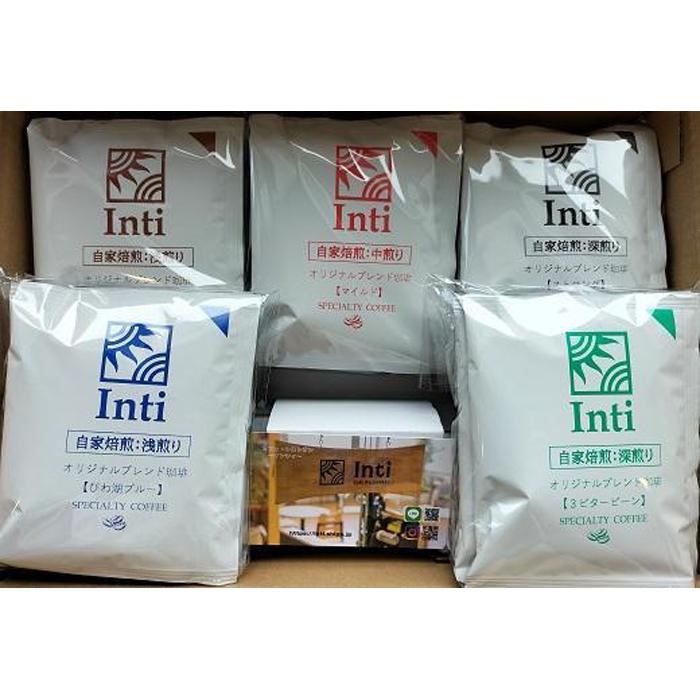 【ふるさと納税】Cafe Restaurant Inti 自家焙煎コーヒー 大津京セレクト（ドリップバック）4袋×5種類