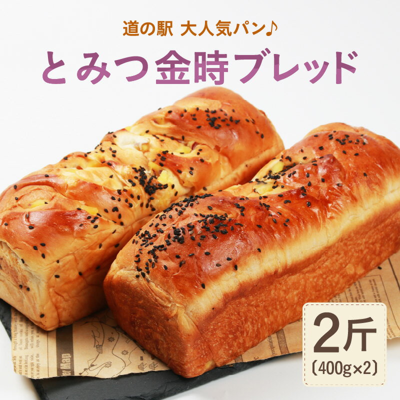 【ふるさと納税】【道の駅 年間売上4000本突破！】とみつ金時ブレッド 2斤（400g×2本） / 野菜 お取り寄せ 人気 芋 パン ブレッド ベーカリー とみつ金時 さつまいも 朝食 こだわり 美味しい 一斤 2袋 あわら市 福井県 食パン 冷蔵 冷凍 取り寄せ 密芋
