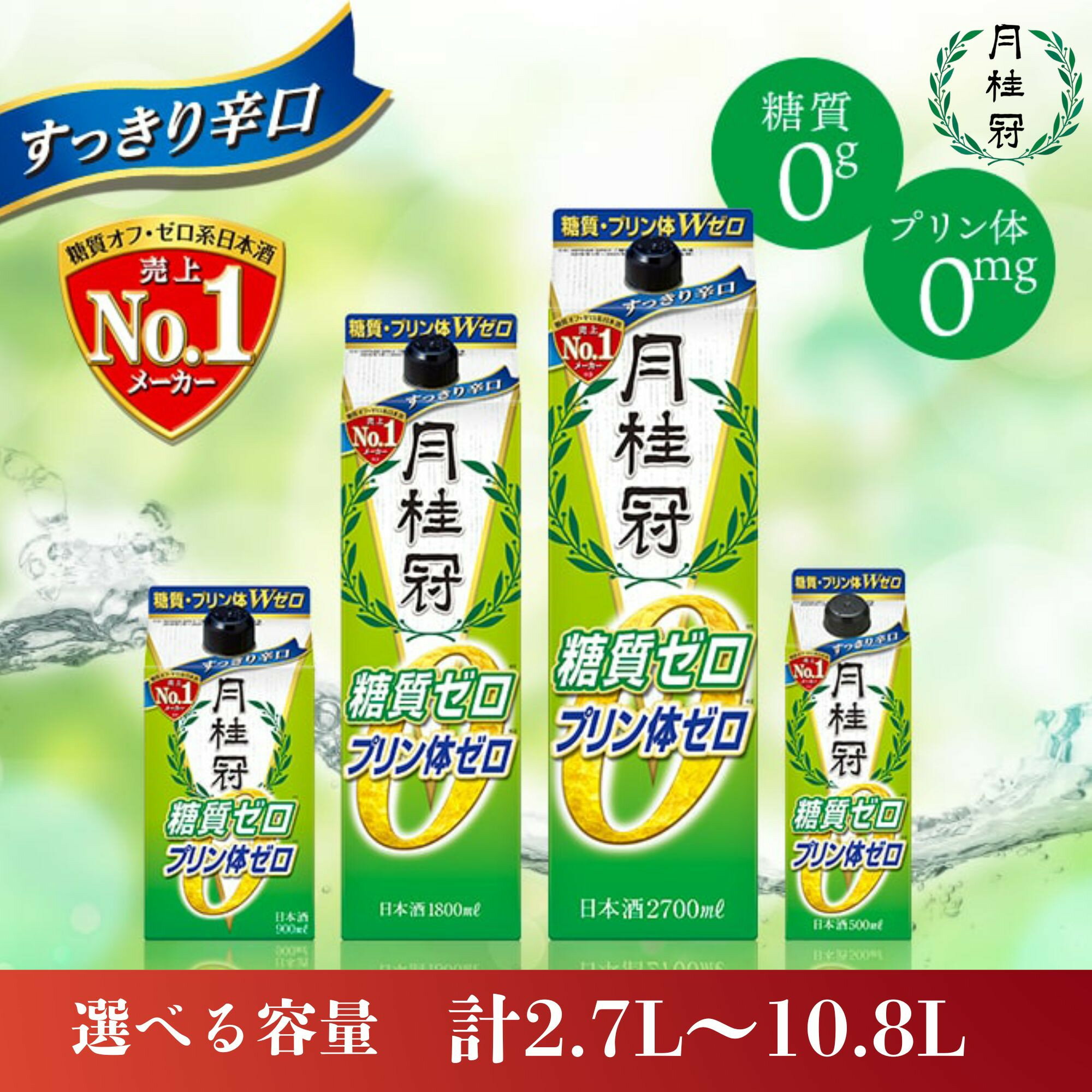 【ふるさと納税】【月桂冠】糖質・プリン体Wゼロのお酒 選べる500ml～2.7Lパック/計2.7L～10.8L［ 京都 伏見 ゲッケイカン 健康志向の方向け 日本酒 辛口淡麗 大容量 日常使い 人気 おすすめ 酒 お酒 日本酒 清酒 晩酌 料理酒 お取り寄せ 通販 送料無料 ふるさと納税 ］
