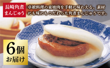 長崎角煮まんじゅう 6個 [DBG006] 角煮まん 岩崎本舗