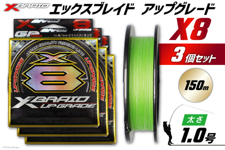 よつあみ PEライン XBRAID UPGRADE X8 1.0号 150m 3個 エックスブレイド アップグレード [YGK 徳島県 北島町 29ac0485] ygk peライン PE pe 釣り糸 釣り 釣具 釣り具